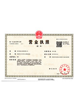 南和营业执照副本